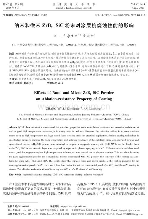 纳米和微米ZrB2-SiC粉末对涂层抗烧蚀性能的影响.pdf