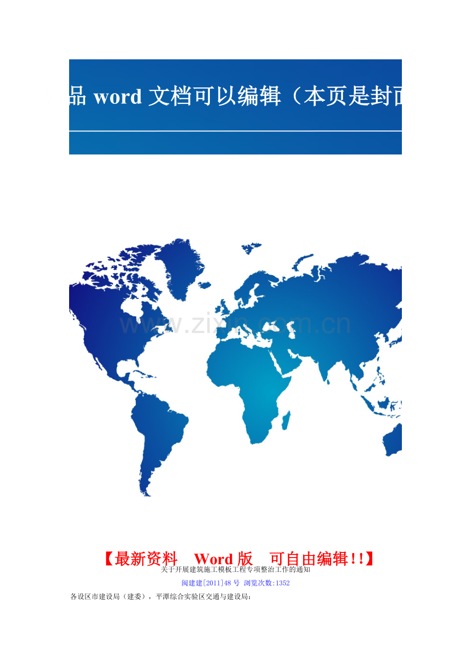 闽建建[2011]48号-关于开展建筑施工模板工程专项整治工作的通知.doc_第1页