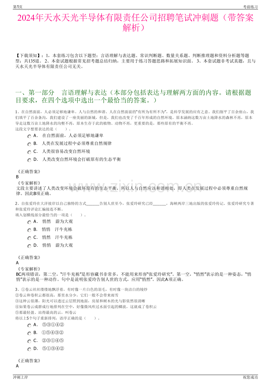 2024年天水天光半导体有限责任公司招聘笔试冲刺题（带答案解析）.pdf_第1页