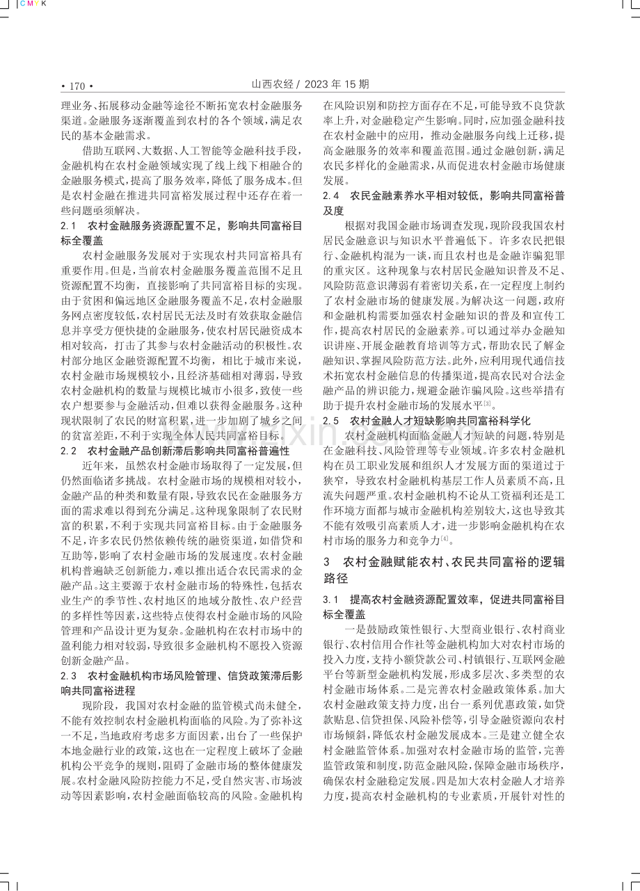 农村金融赋能共同富裕的路径选择.pdf_第2页