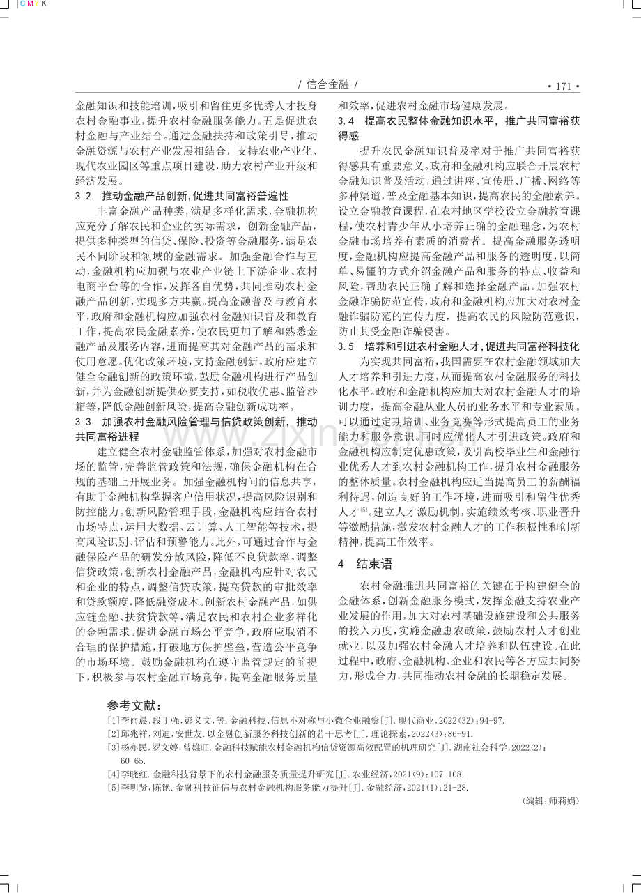 农村金融赋能共同富裕的路径选择.pdf_第3页