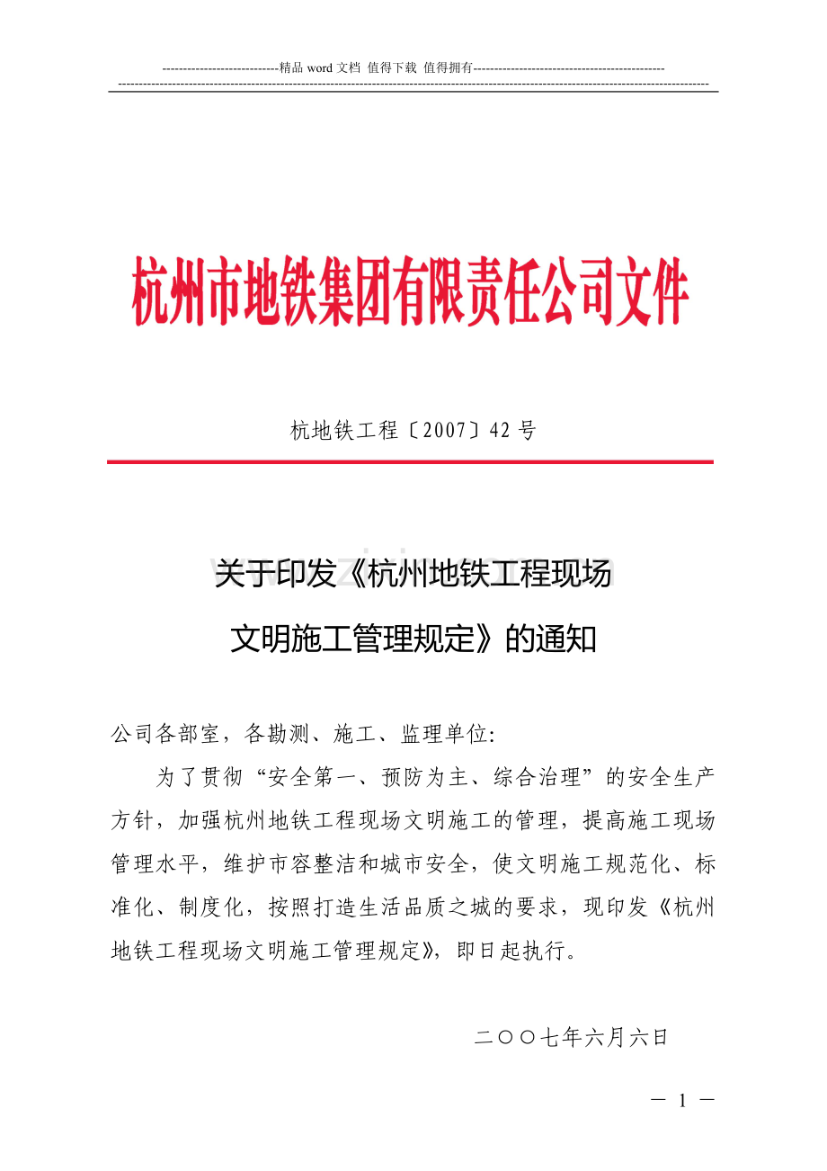 关于印发《杭州地铁工程现场文明施工管理规定》的通知.doc_第1页