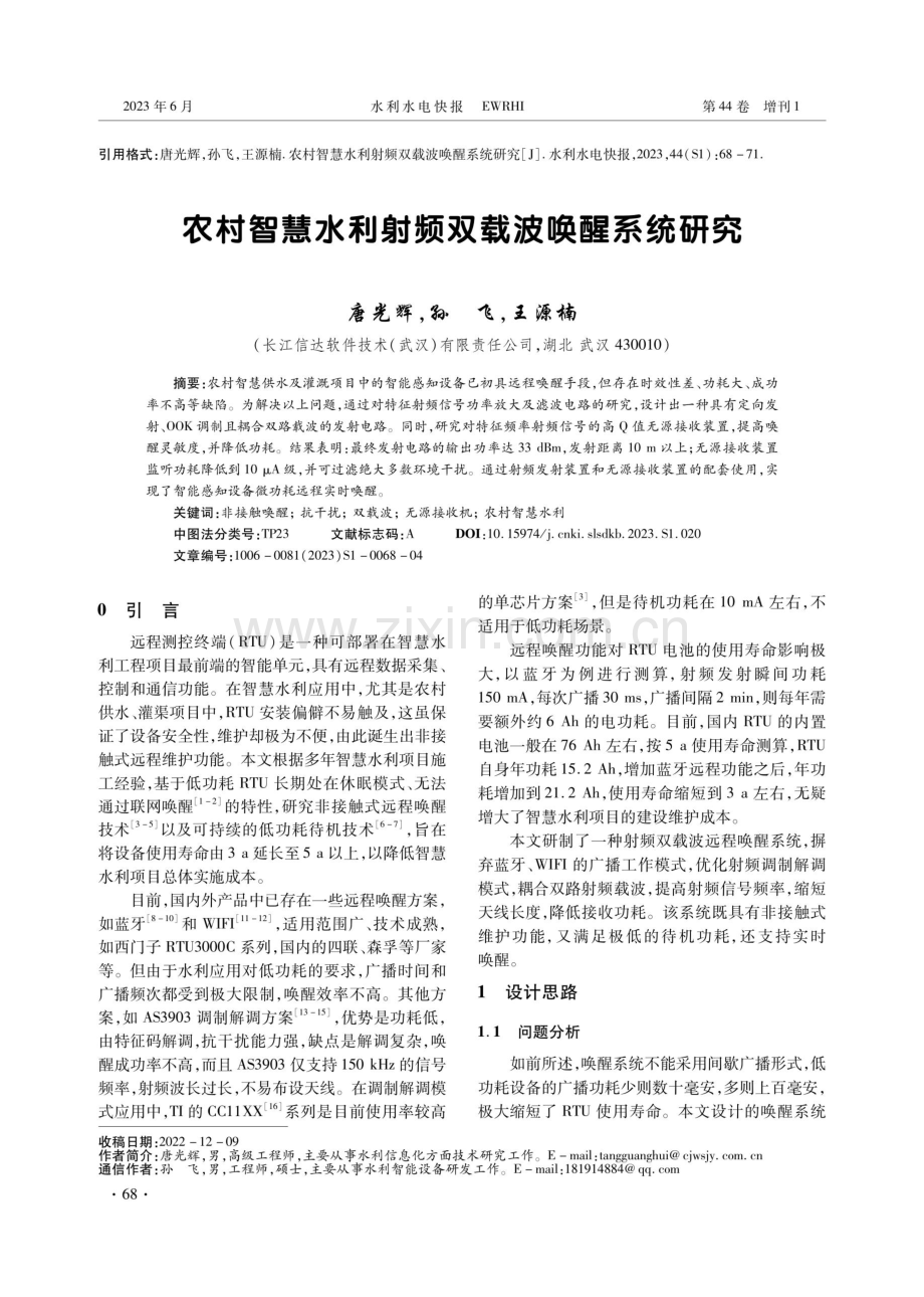 农村智慧水利射频双载波唤醒系统研究.pdf_第1页