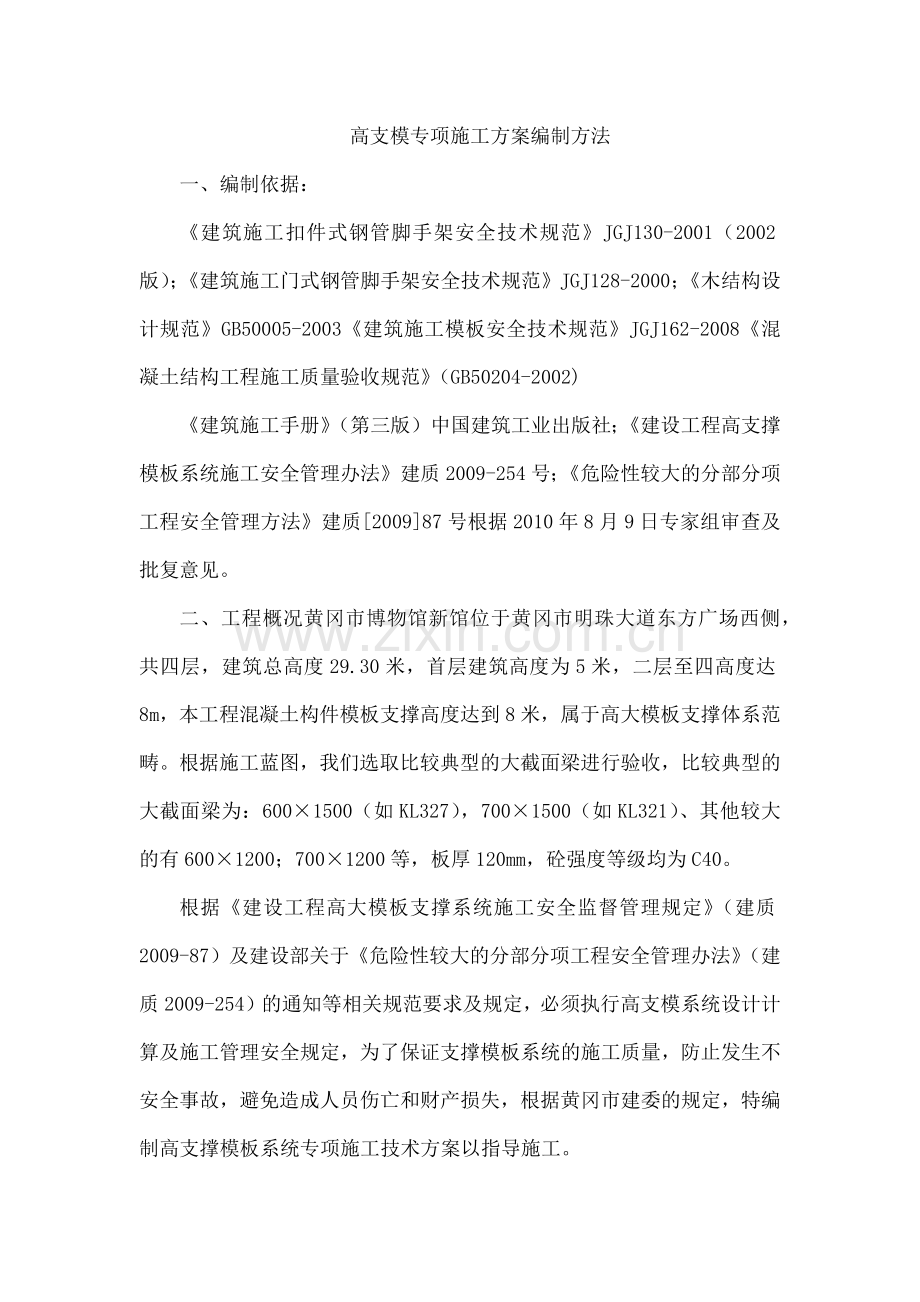 高支模专项施工方案编制方法.docx_第1页