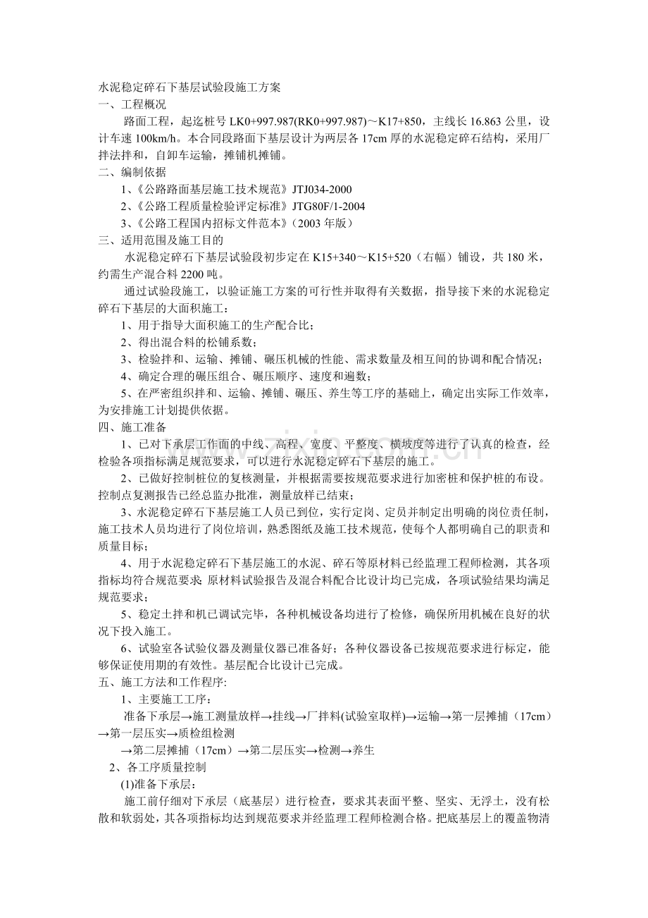 水泥稳定碎石下基层试验段施工方案.doc_第1页