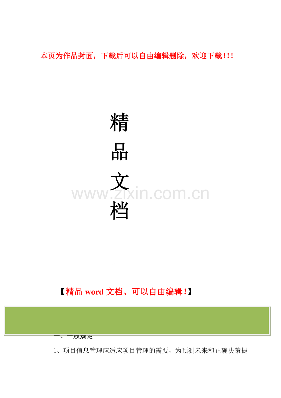 建筑项目信息管理内容规定安全与保密措施.doc_第1页