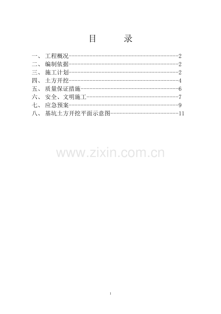 (修改)土方开挖专项施工方案.doc_第1页