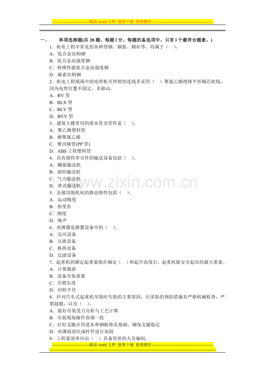 2013年一级建造师机电工程深度试题及答案解析(4).doc_第1页