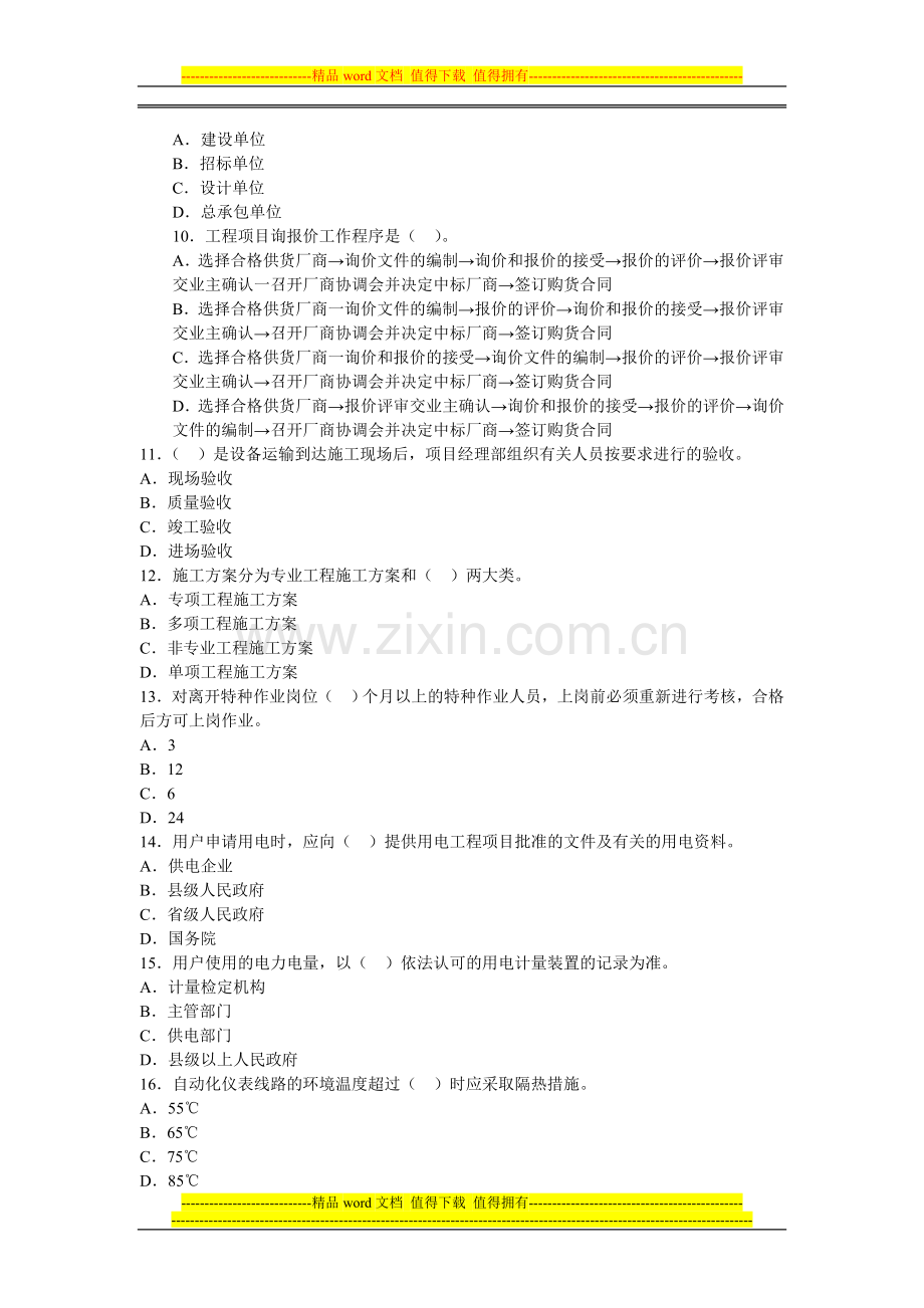 2013年一级建造师机电工程深度试题及答案解析(4).doc_第2页