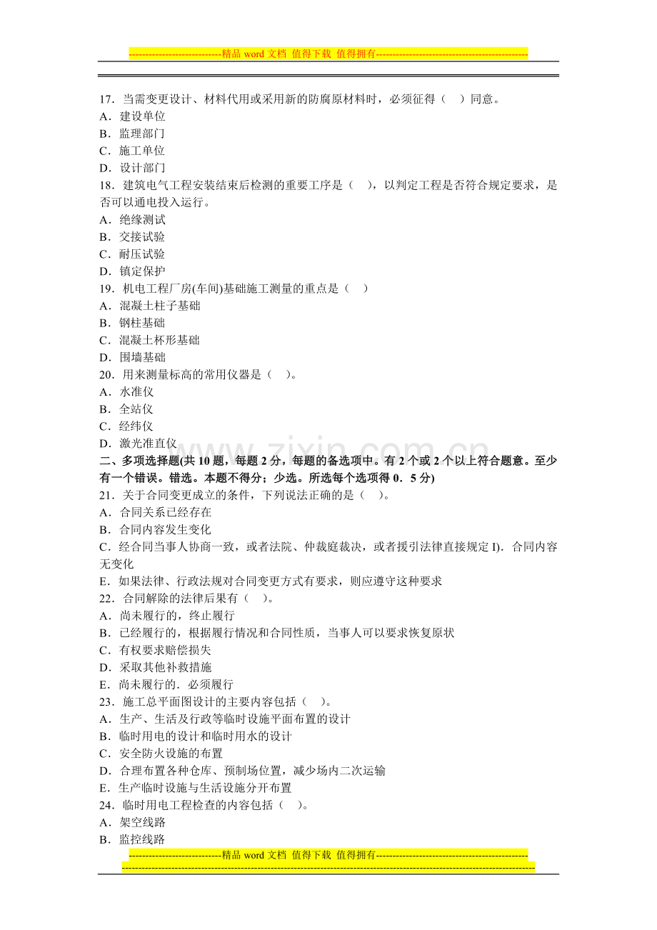 2013年一级建造师机电工程深度试题及答案解析(4).doc_第3页