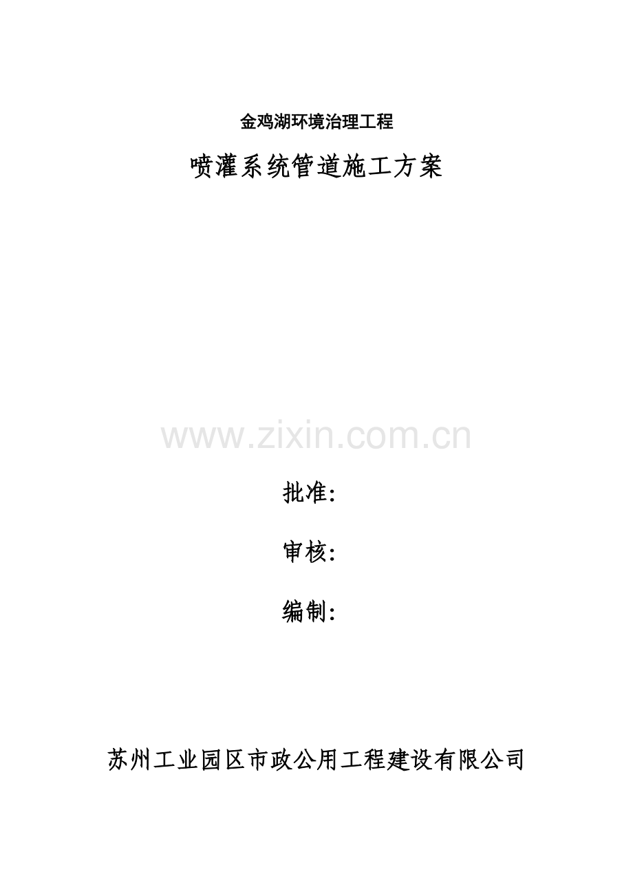 喷灌系统管道施工方案.doc_第1页