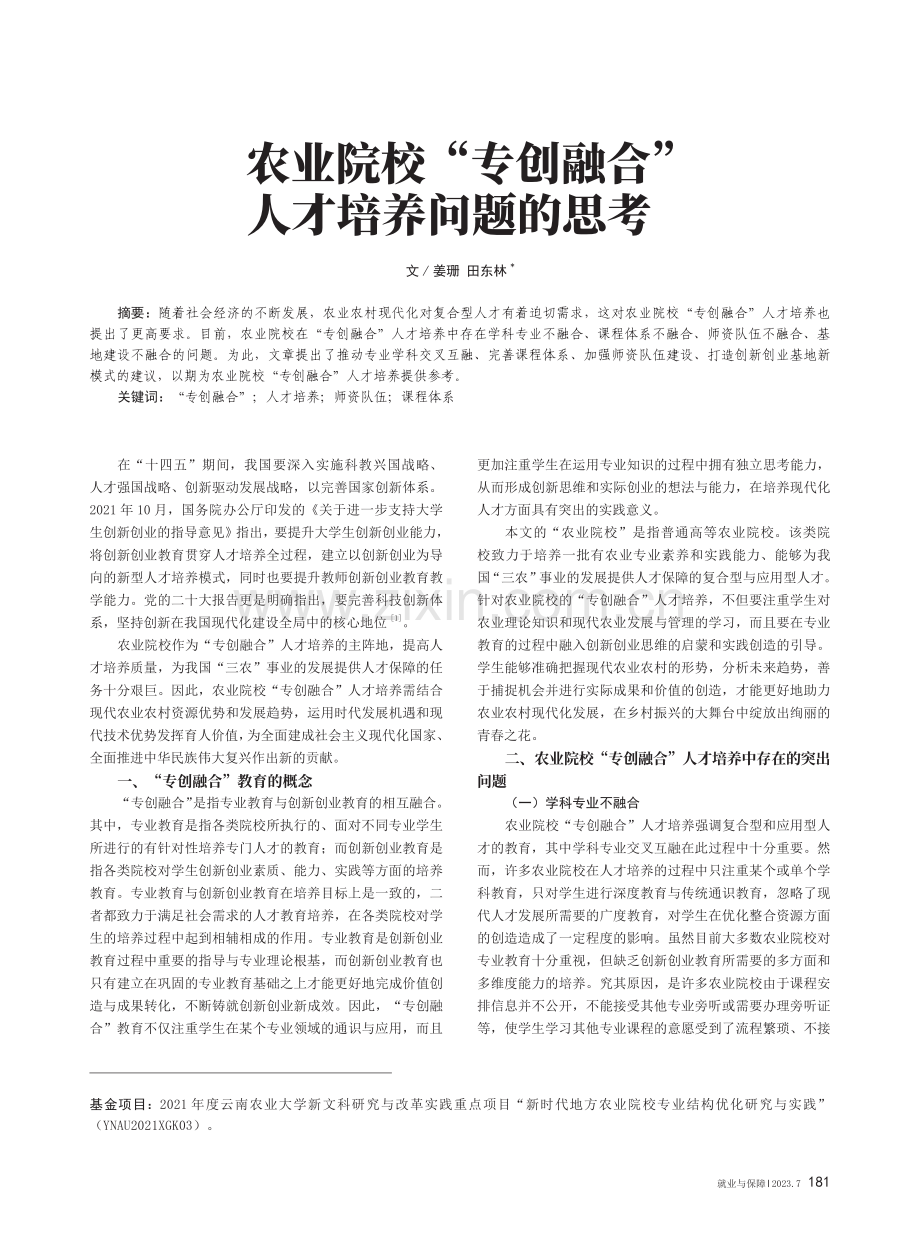 农业院校“专创融合”人才培养问题的思考.pdf_第1页