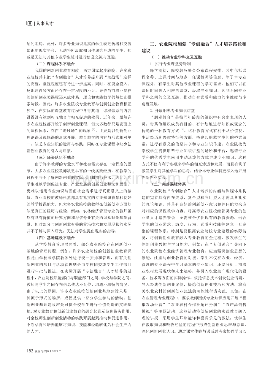 农业院校“专创融合”人才培养问题的思考.pdf_第2页