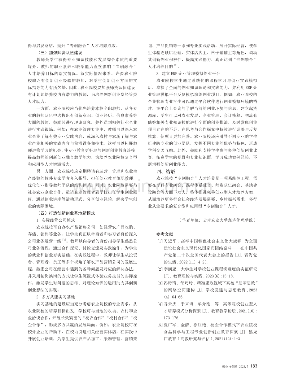 农业院校“专创融合”人才培养问题的思考.pdf_第3页