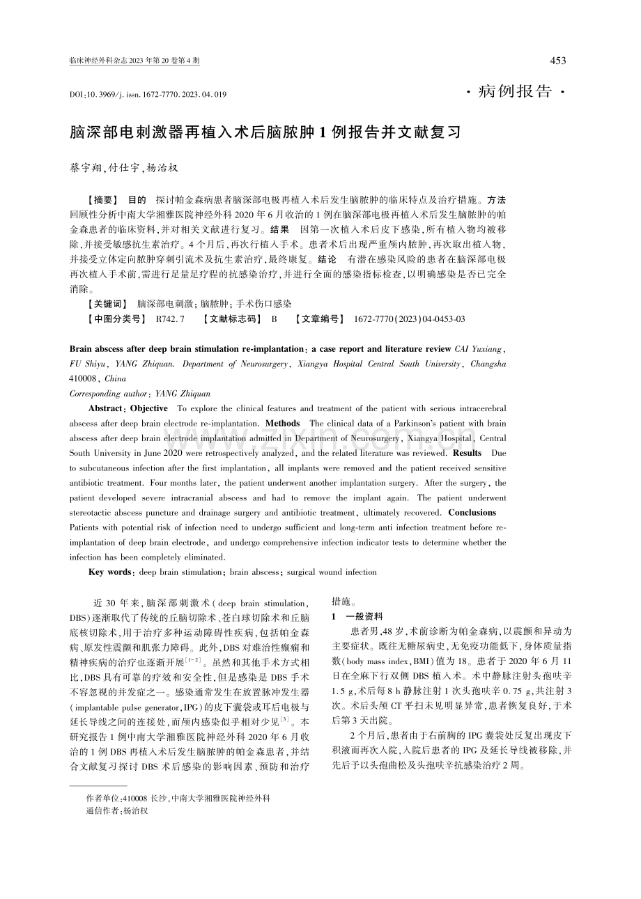 脑深部电刺激器再植入术后脑脓肿1例报告并文献复习.pdf_第1页