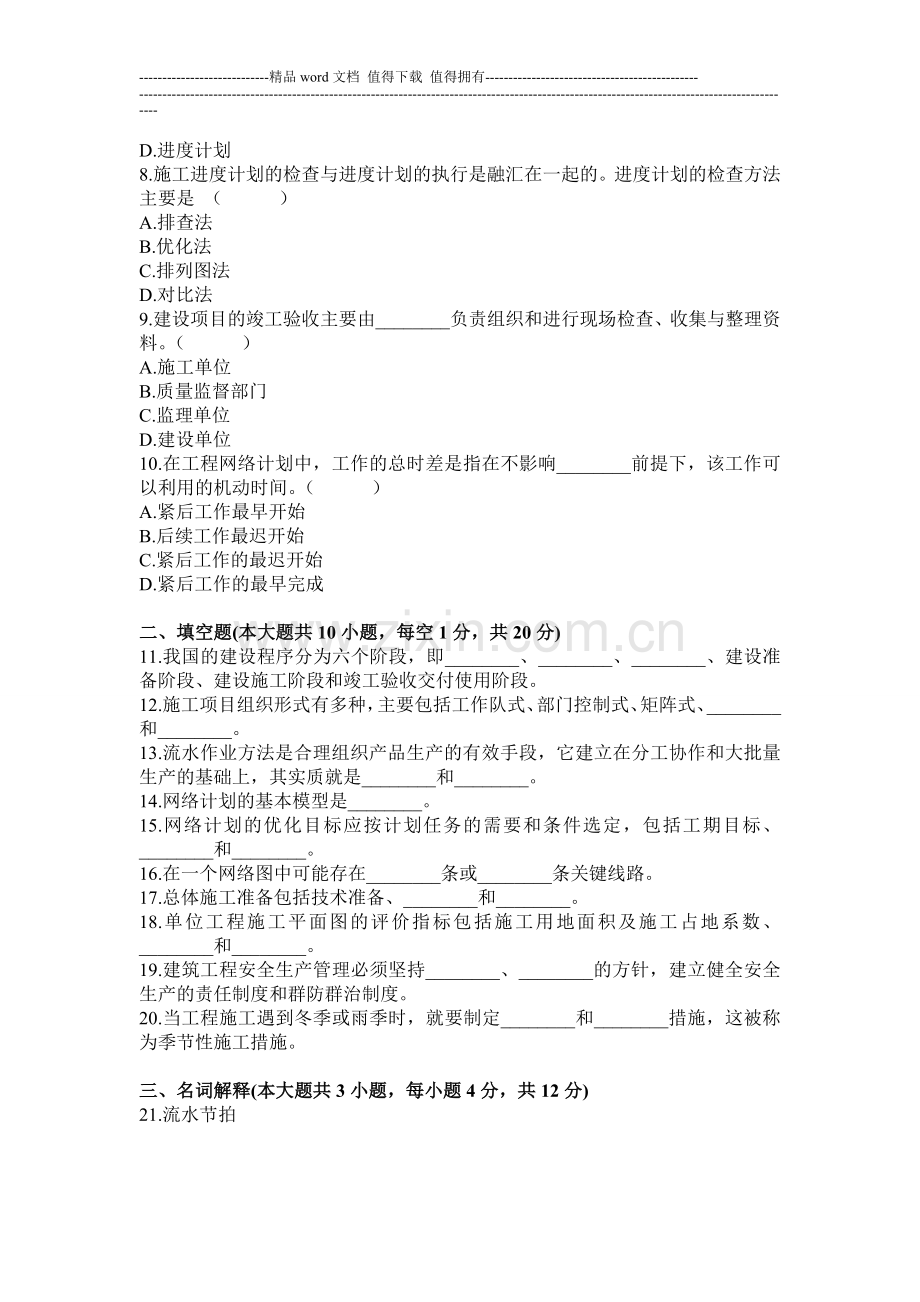 《工程项目管理》复习参考题.doc_第2页