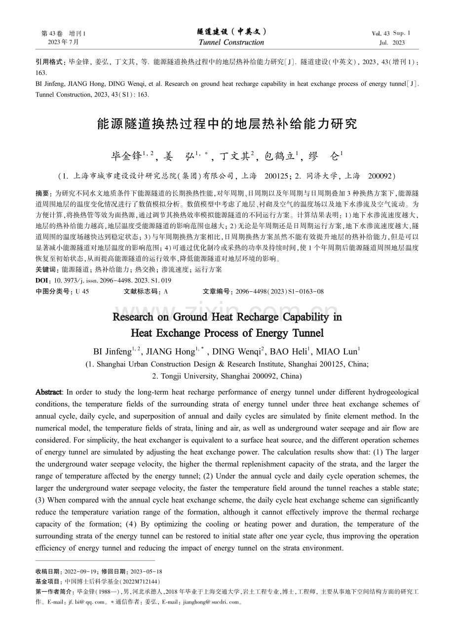 能源隧道换热过程中的地层热补给能力研究.pdf_第1页