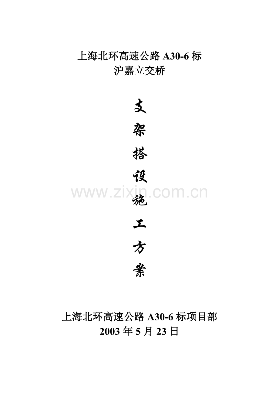 支架搭设施工方案(普通).doc_第1页