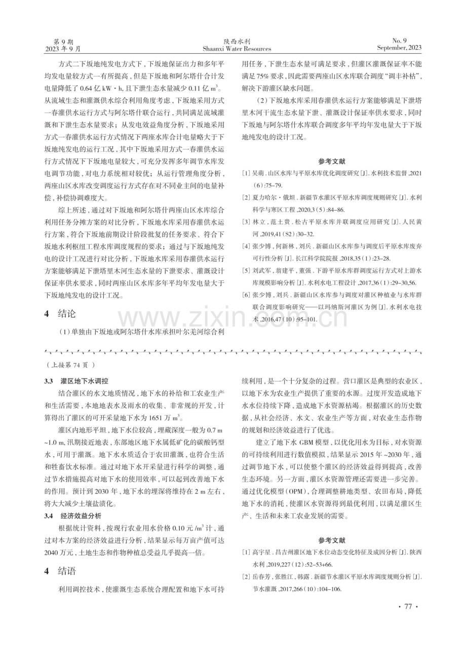 农田水利灌溉用水效率优化策略探究.pdf_第3页