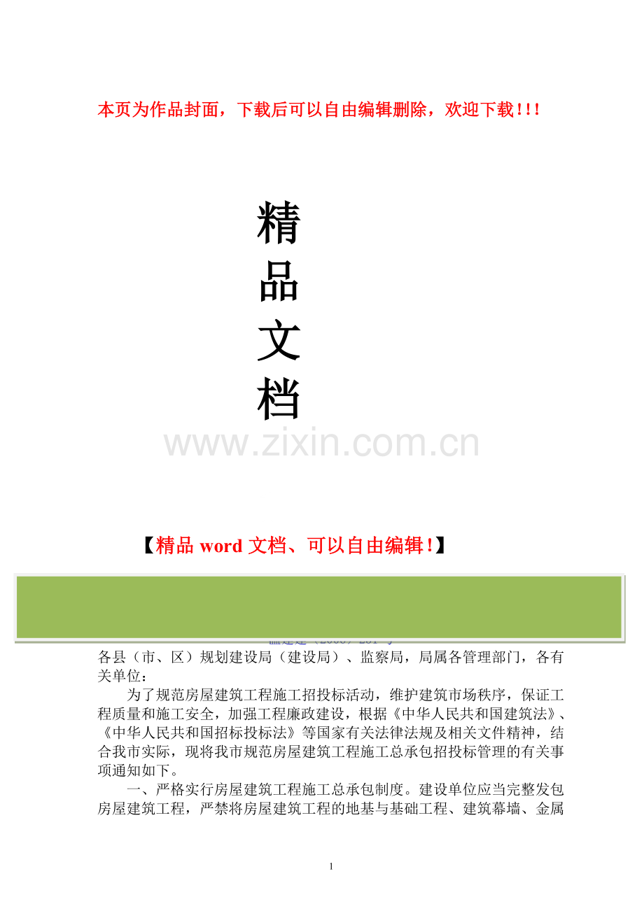 温州市建设局关于规范房屋建筑工程施工总承包招投标管理的通知.doc_第1页