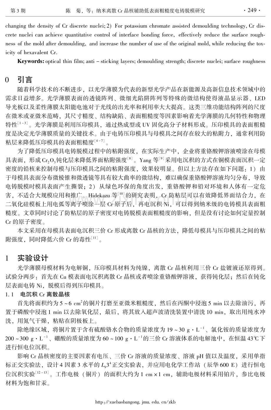 纳米离散Cr晶核辅助低表面粗糙度电铸脱模研究.pdf_第2页