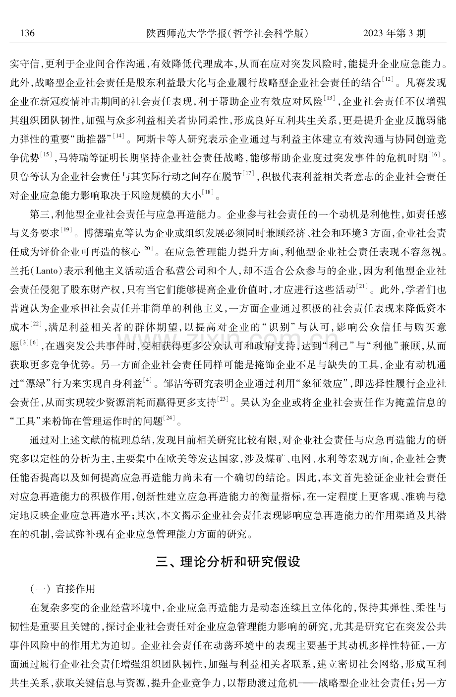 企业社会责任对应急再造能力的影响研究——基于中国上市公司非平衡面板数据分析.pdf_第3页