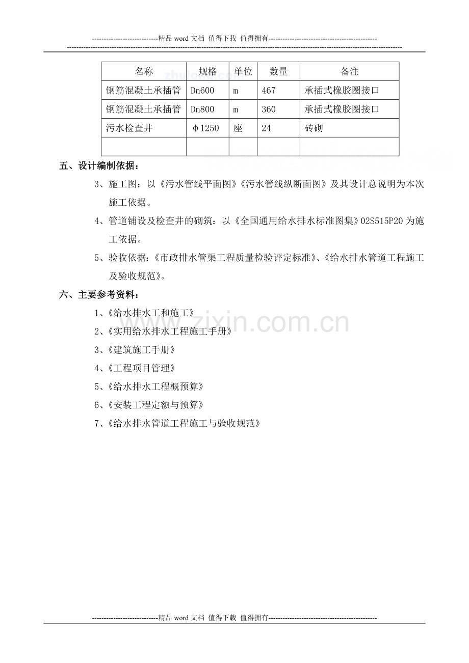 XX地区老城区污水管道改造施工方案-secret.doc_第2页