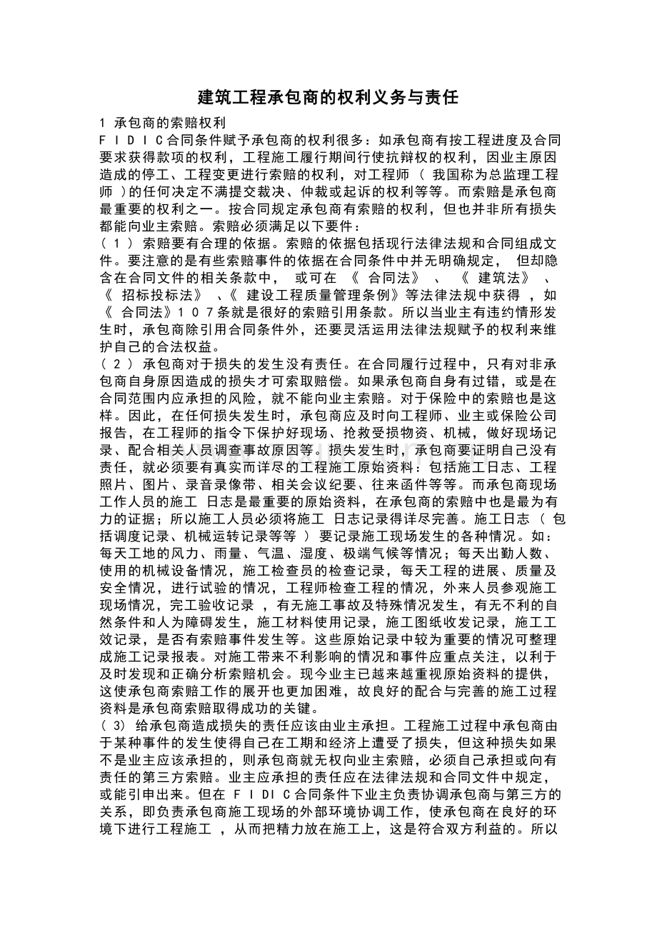 建筑工程承包商的权利义务与责任.doc_第1页