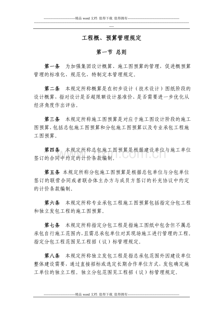 工程概、预算管理制度.doc_第1页