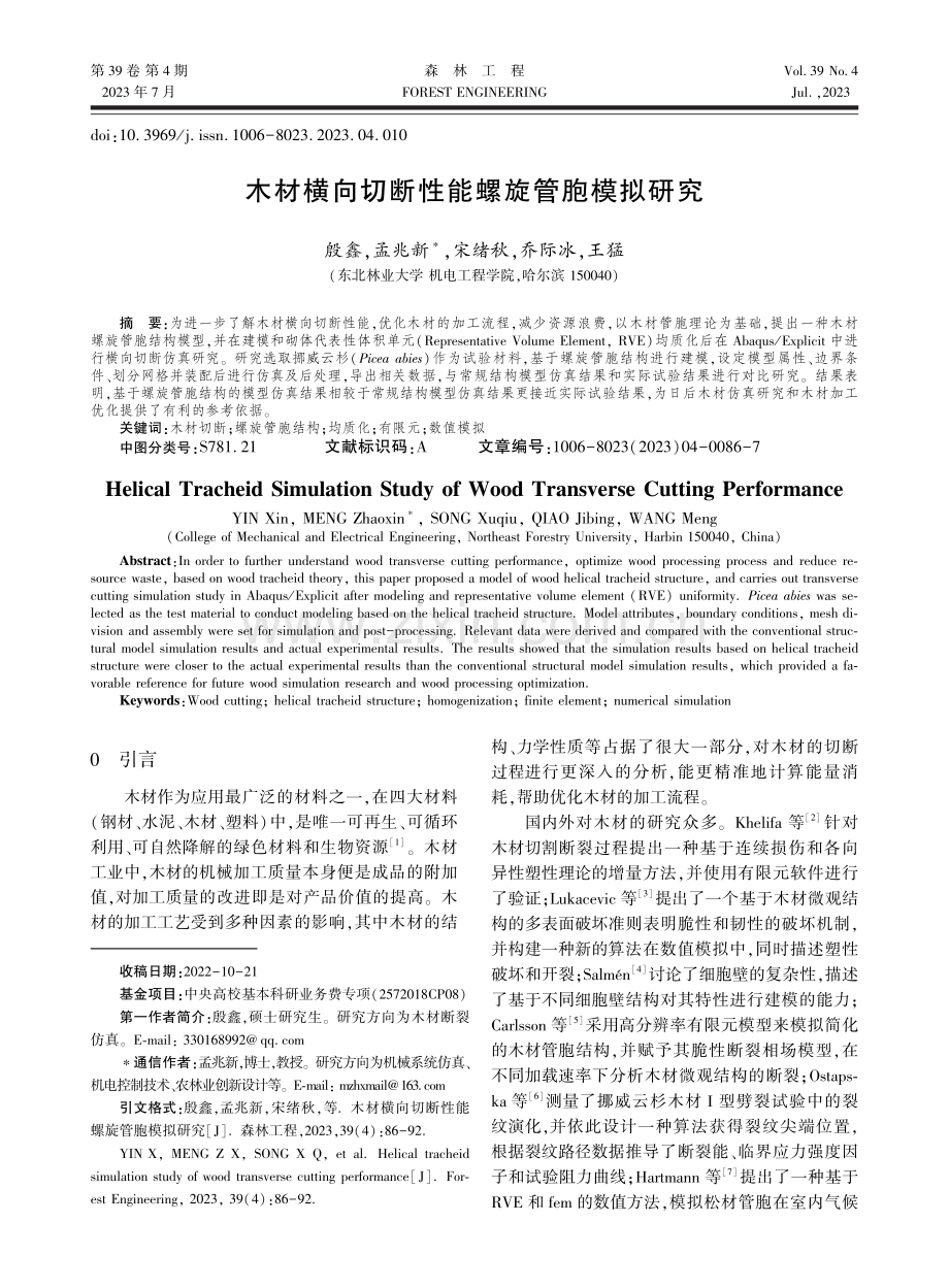 木材横向切断性能螺旋管胞模拟研究.pdf_第1页