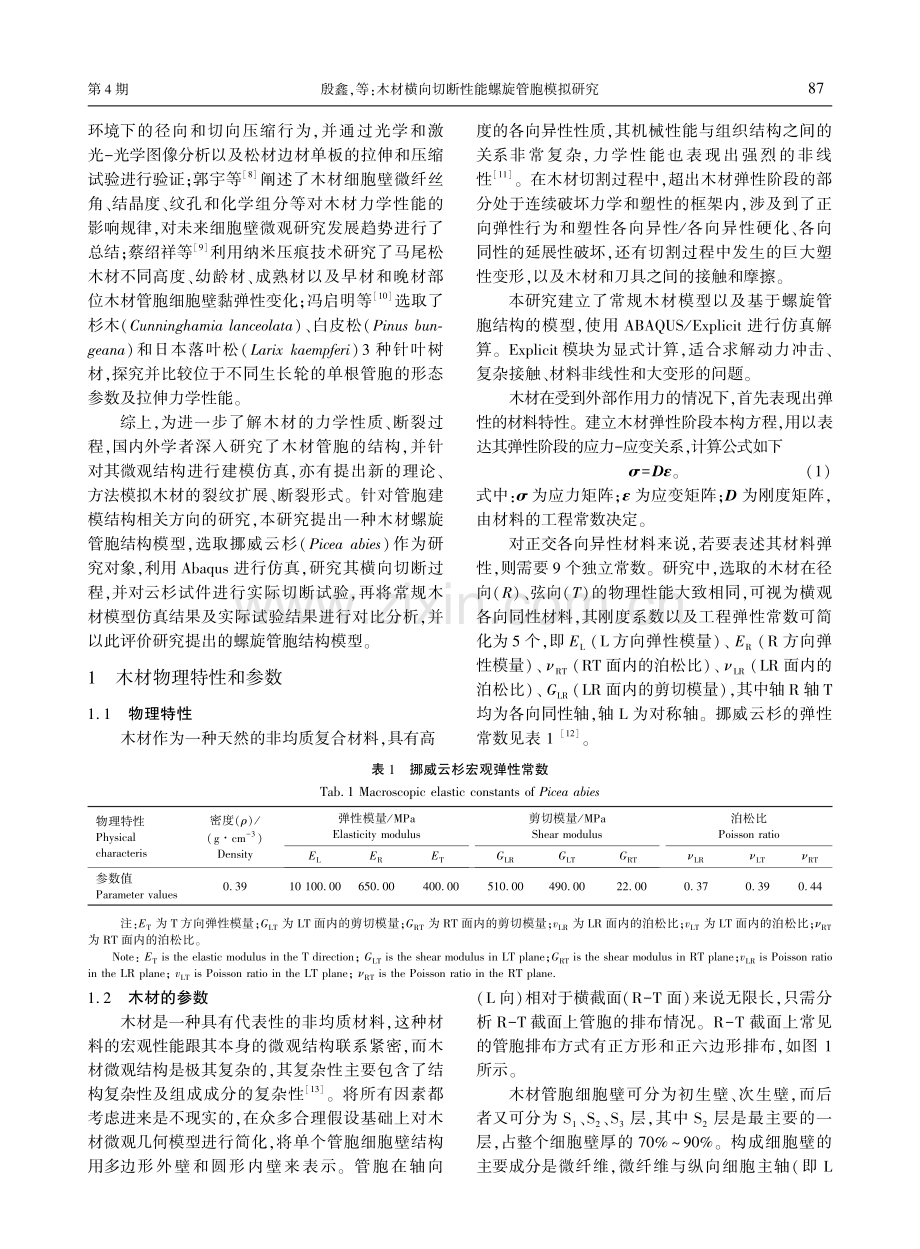 木材横向切断性能螺旋管胞模拟研究.pdf_第2页