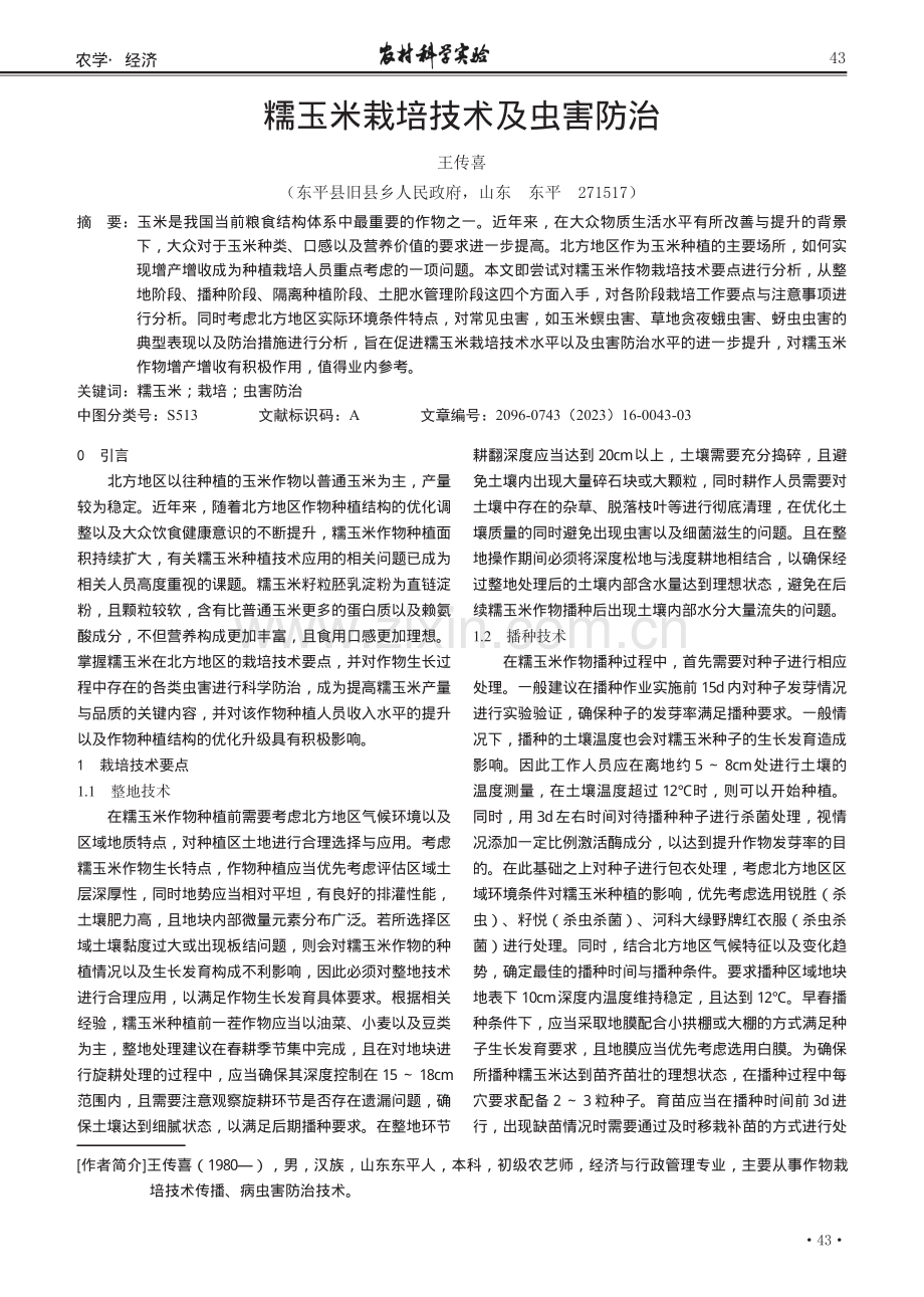 糯玉米栽培技术及虫害防治.pdf_第1页