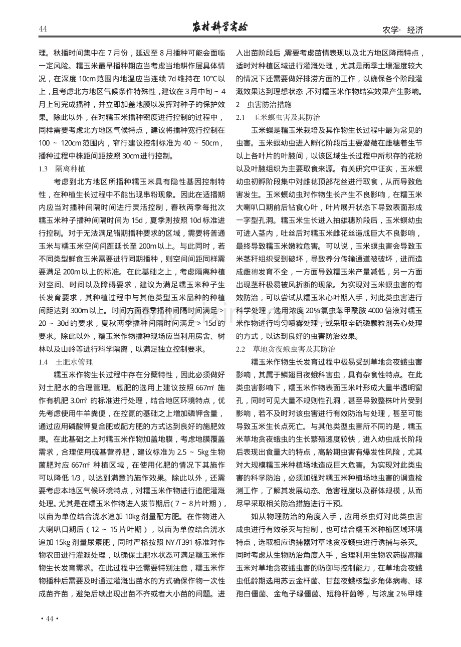 糯玉米栽培技术及虫害防治.pdf_第2页