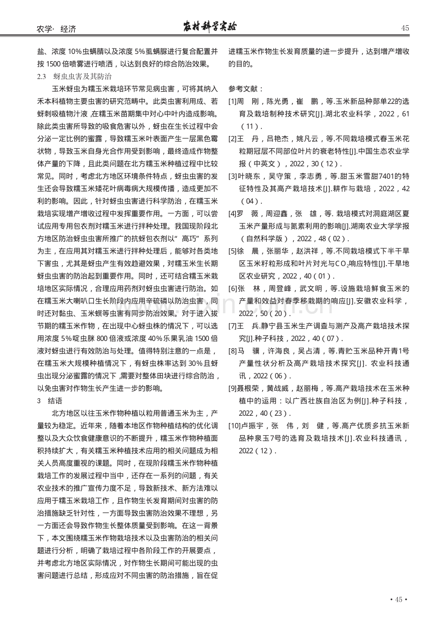 糯玉米栽培技术及虫害防治.pdf_第3页