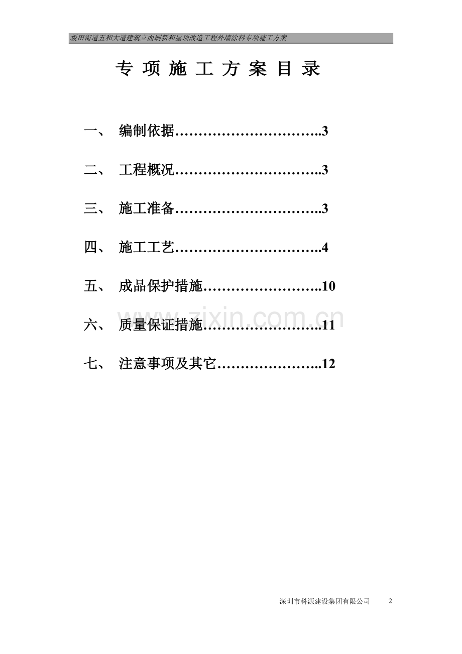 坂田街道五和外墙涂料专项施工方案.doc_第2页