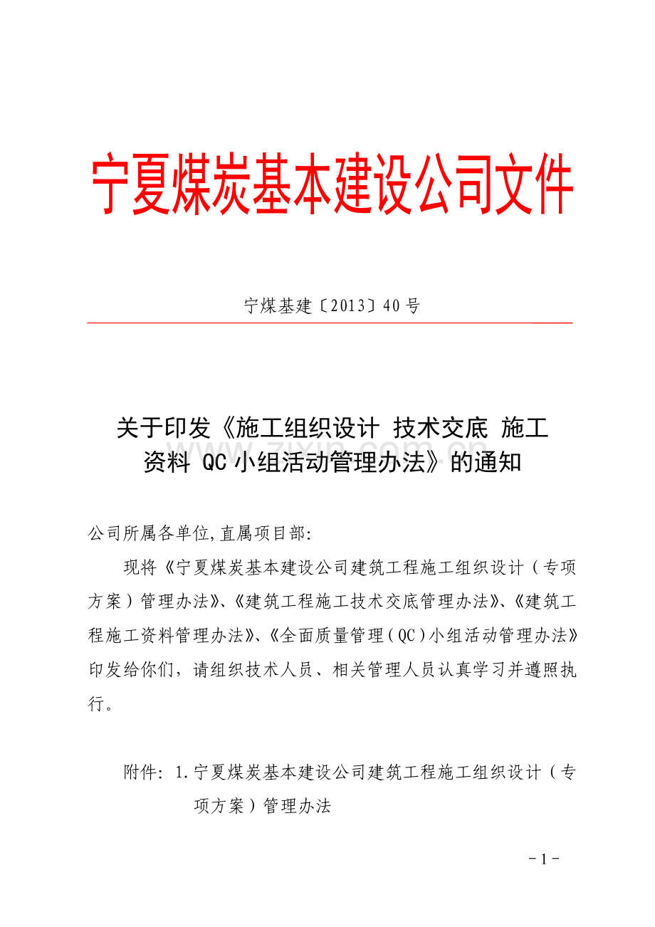 40号关于印发《施工组织设计-技术交底-施工资料-QC小组活动管理办法》的通知doc-2.doc_第1页