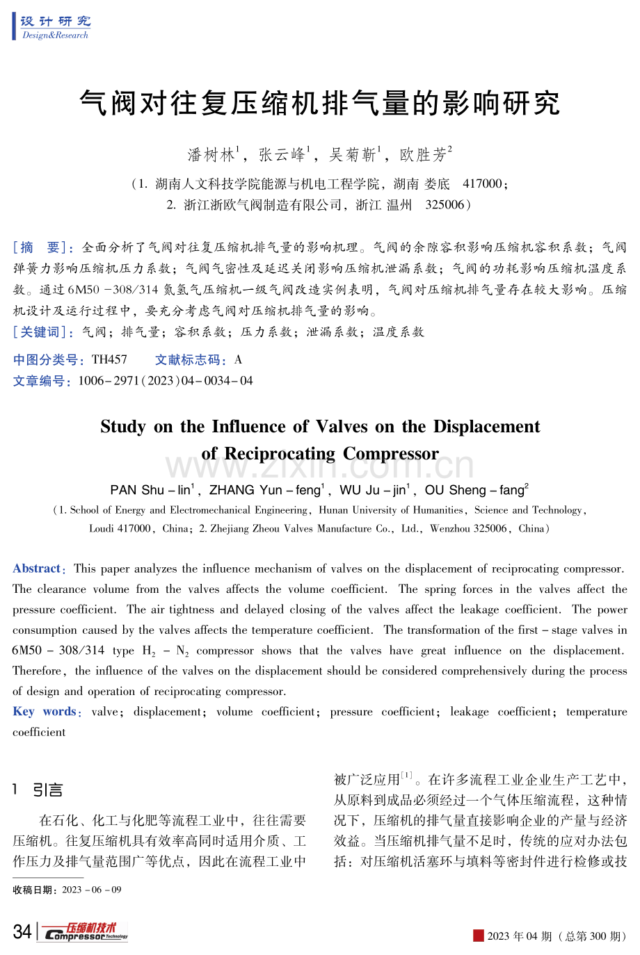 气阀对往复压缩机排气量的影响研究.pdf_第1页