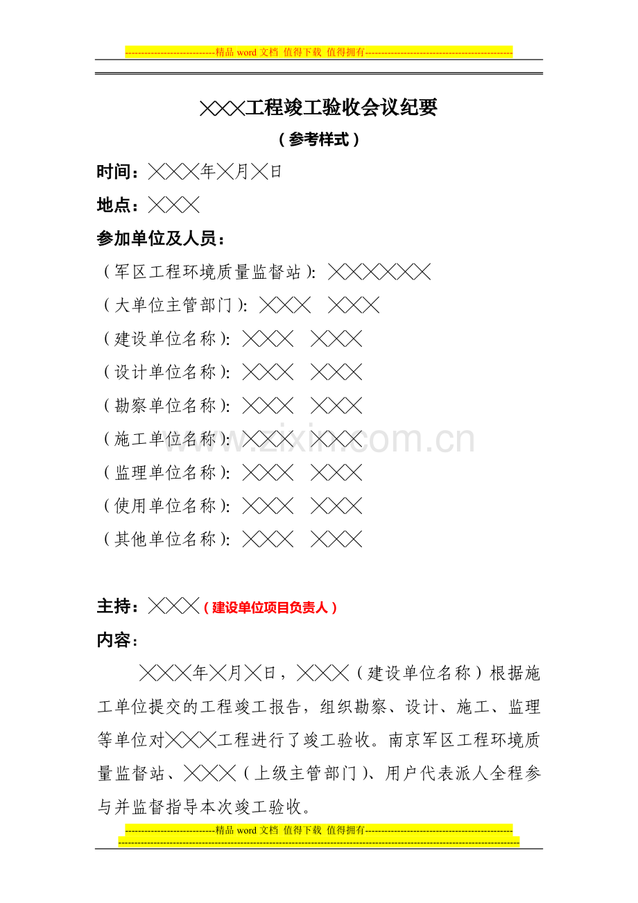 6、工程竣工验收会议纪要.doc_第1页