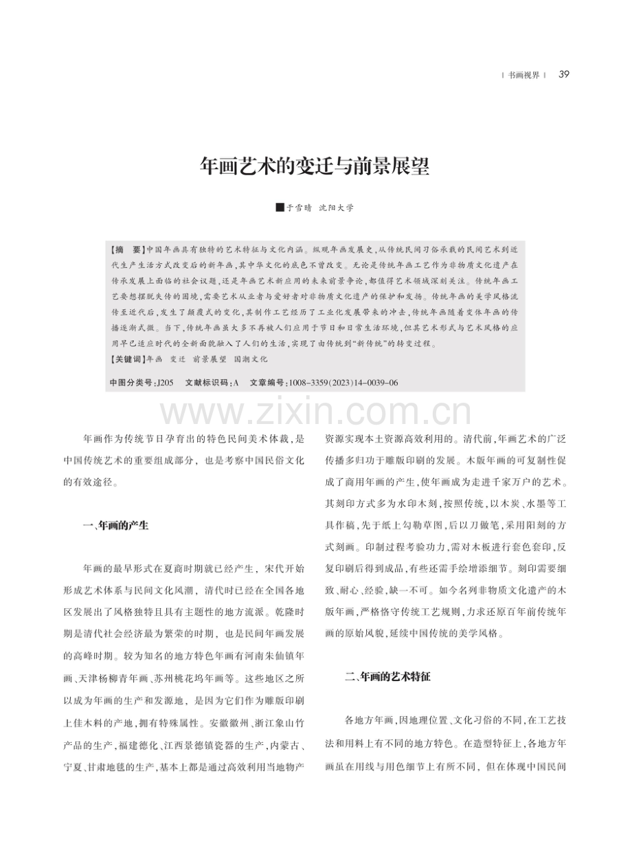 年画艺术的变迁与前景展望.pdf_第1页