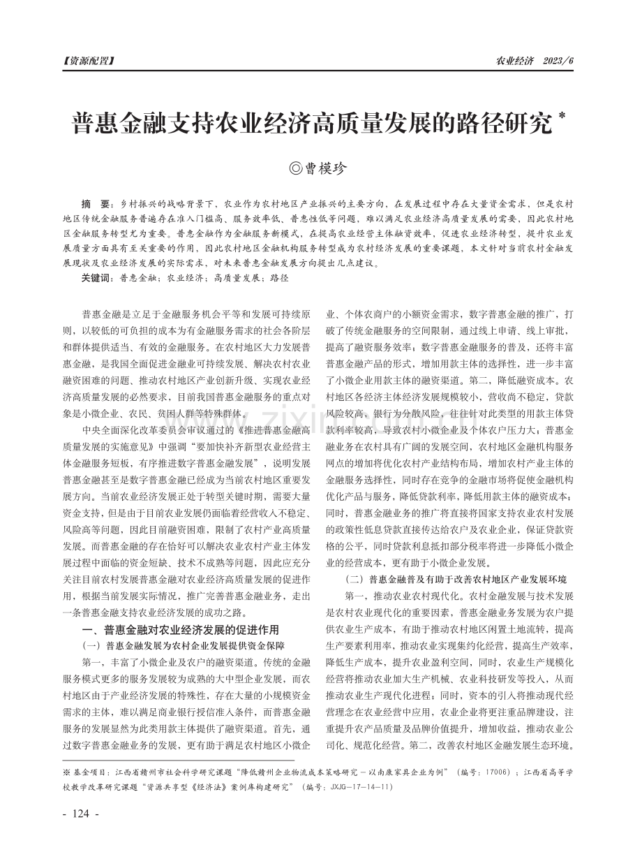 普惠金融支持农业经济高质量发展的路径研究.pdf_第1页