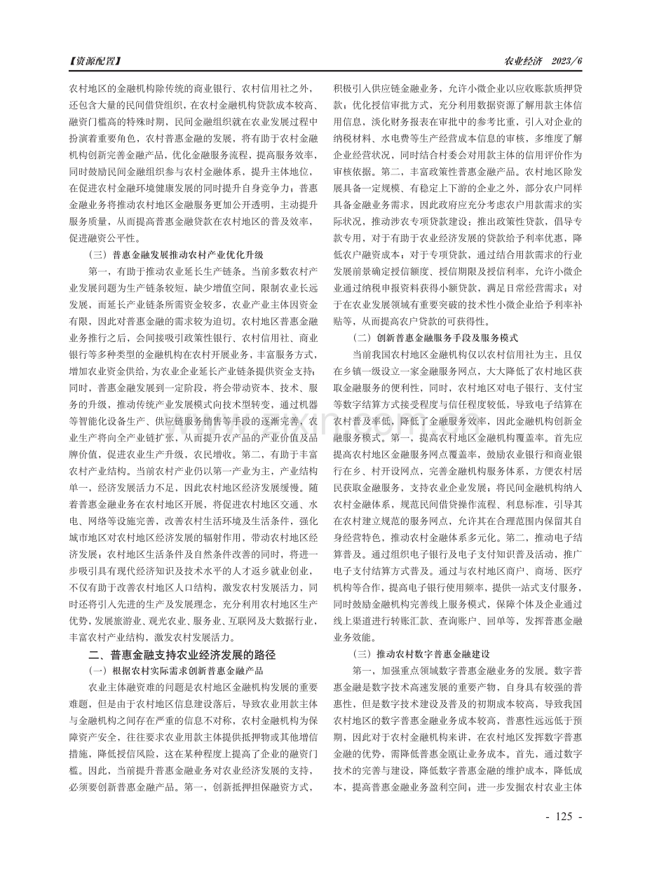 普惠金融支持农业经济高质量发展的路径研究.pdf_第2页