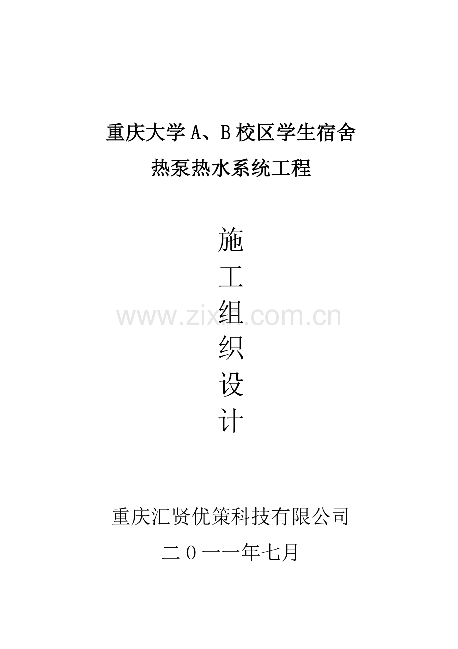 重大热水改造项目施工组织设计.doc_第1页