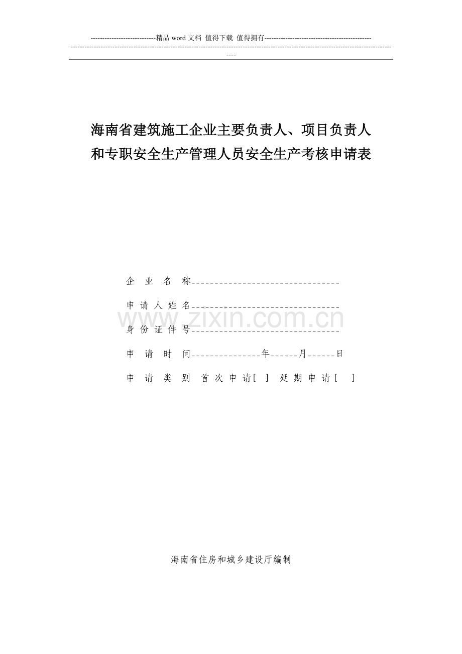 海南省建筑施工企业主要负责人-项目负责人和专职安全生产管理人员安全生产考核申请表.doc_第1页