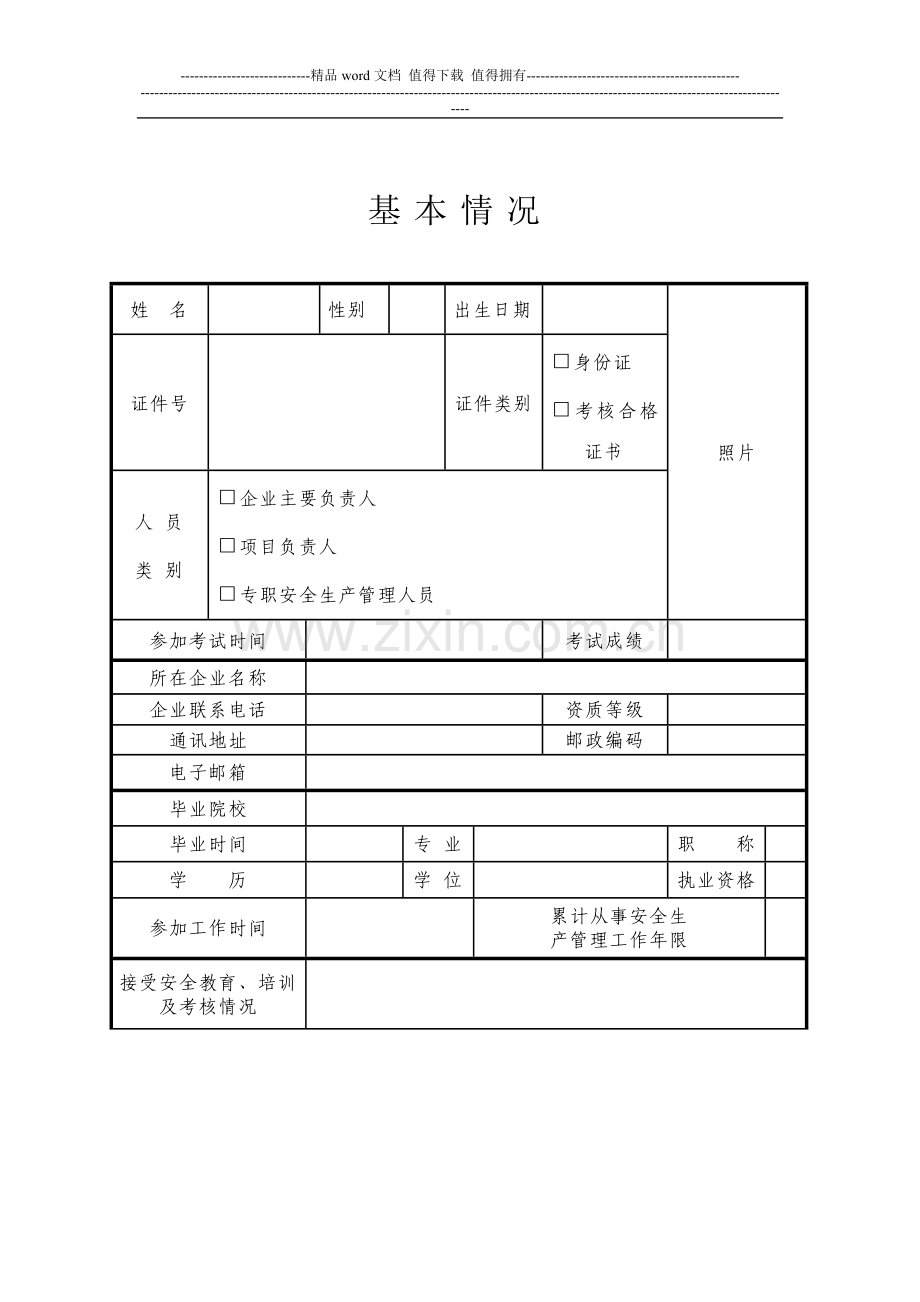 海南省建筑施工企业主要负责人-项目负责人和专职安全生产管理人员安全生产考核申请表.doc_第3页