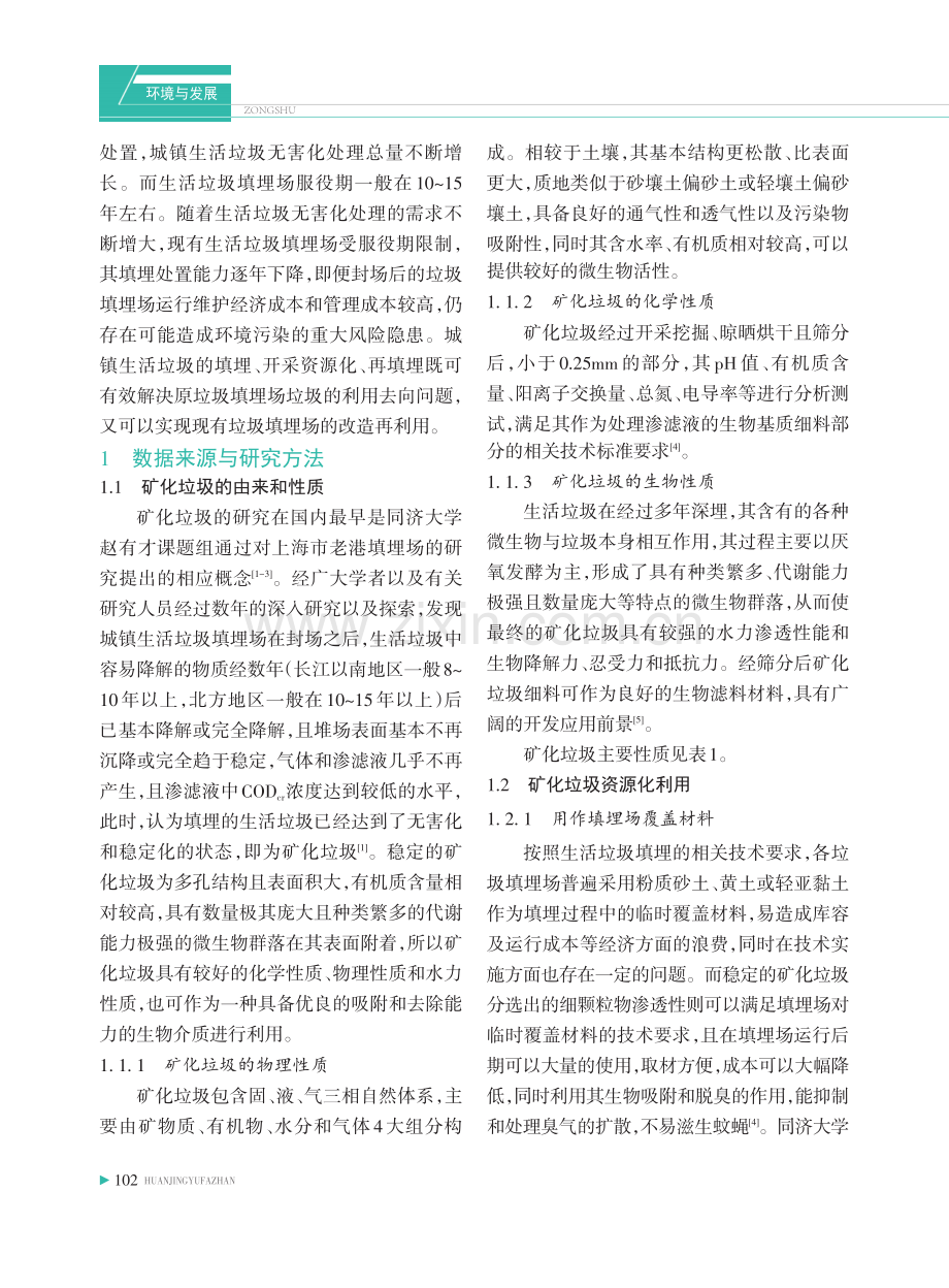 内蒙古城镇生活垃圾填埋场矿化垃圾资源利用初探.pdf_第2页