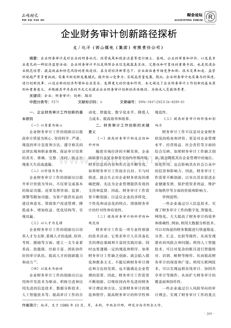 企业财务审计创新路径探析.pdf_第1页