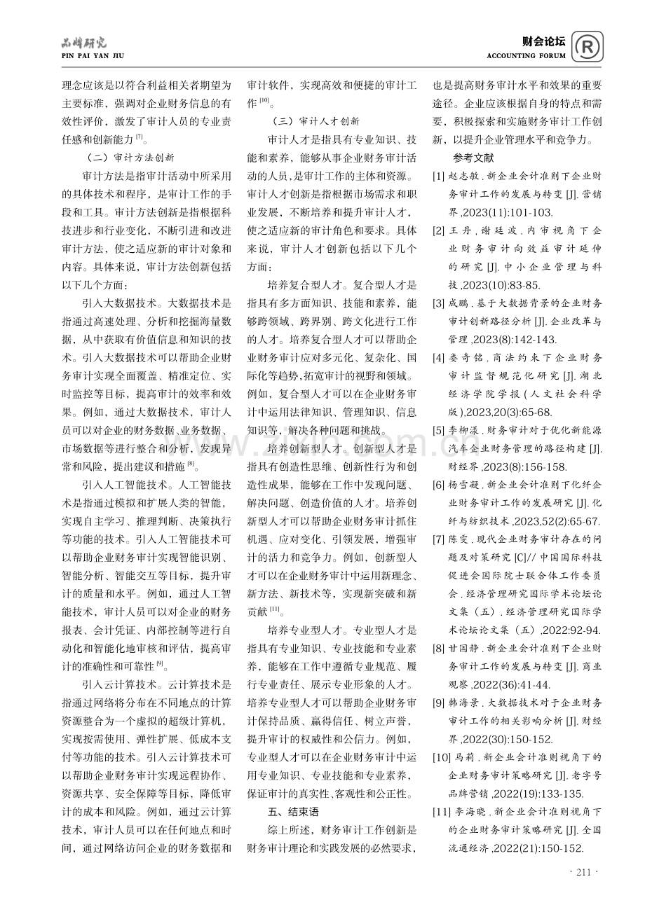 企业财务审计创新路径探析.pdf_第3页