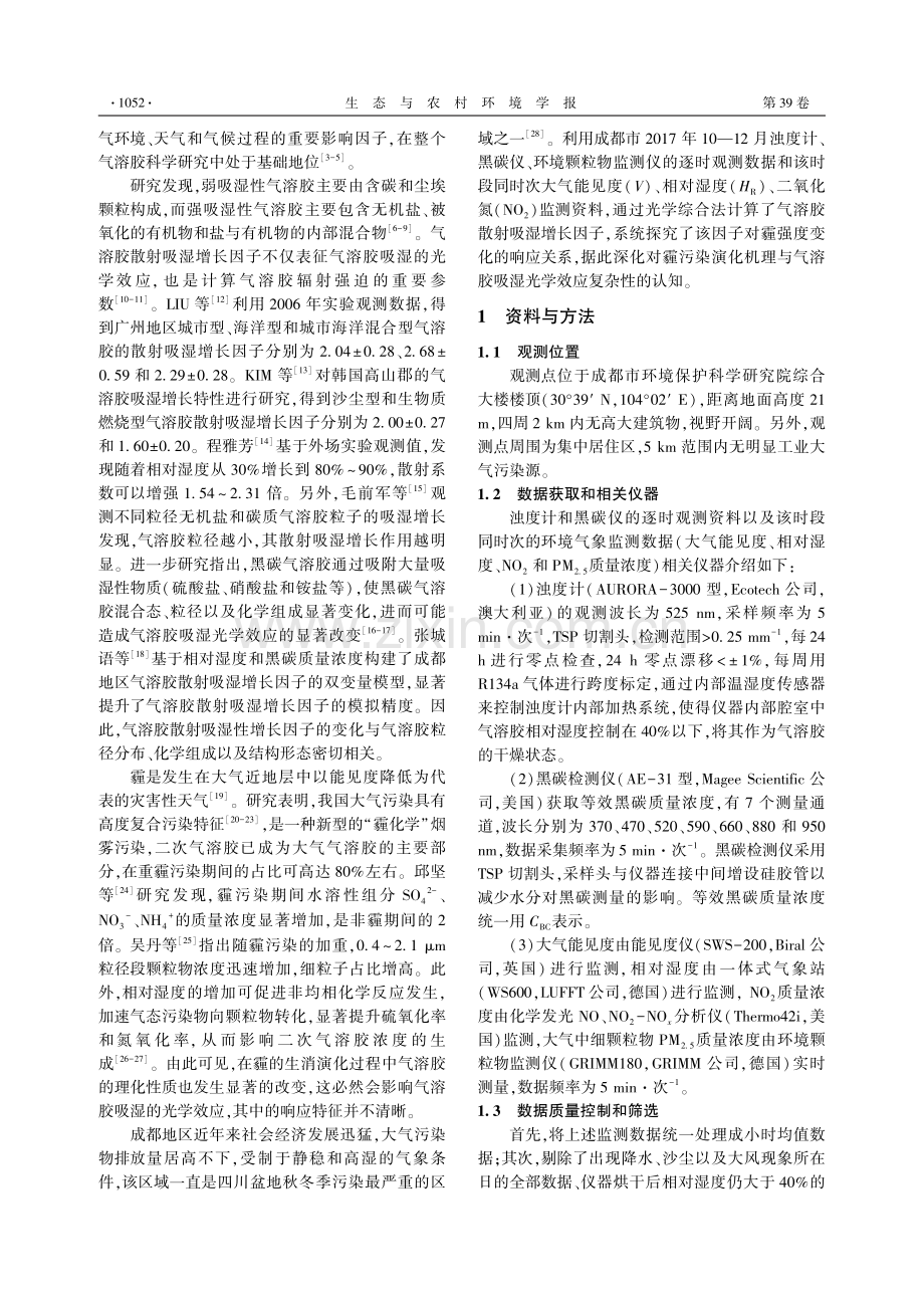 气溶胶散射吸湿增长因子对霾强度变化的响应特征.pdf_第2页