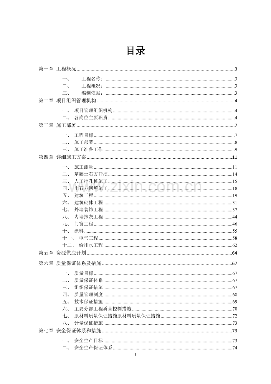 学校综合楼施工组织设计.doc_第1页