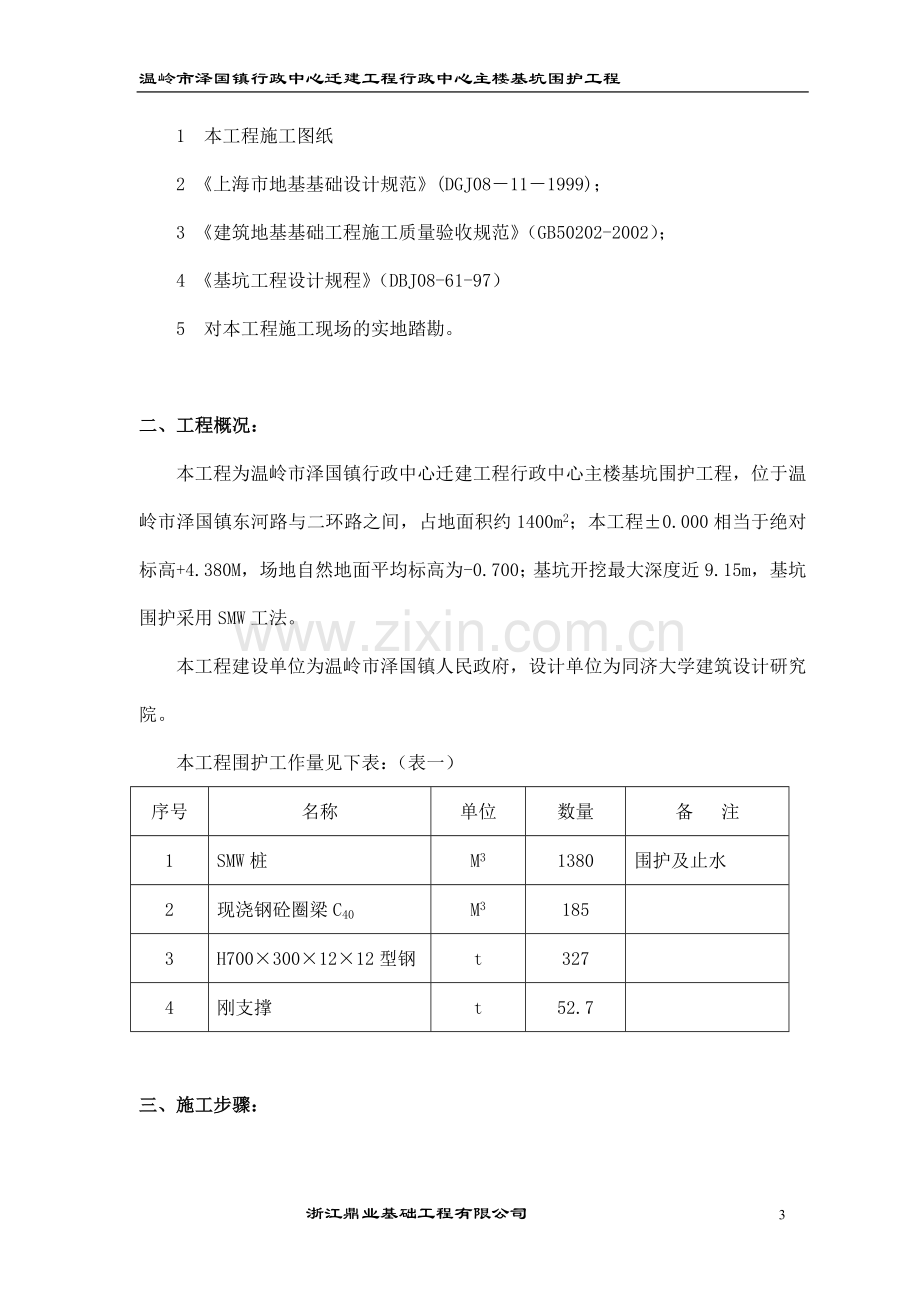 行政大楼深基坑围护结构施工方案(whitetiger20).doc_第3页